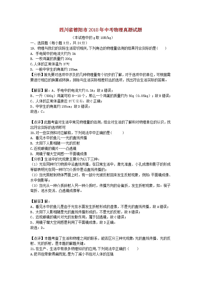 【中考真题】2018年中考物理真题 四川省省德阳市（含解析）01