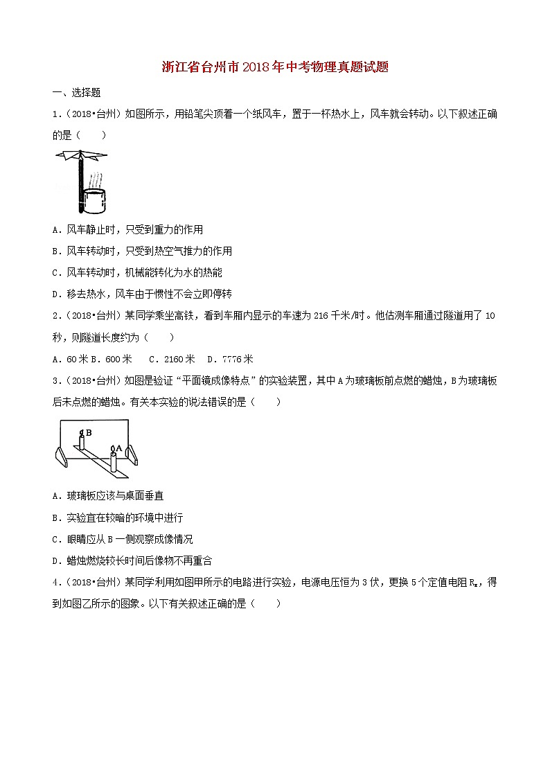 【中考真题】2018年中考物理真题 浙江省省浙江省省台州市市（含解析）01