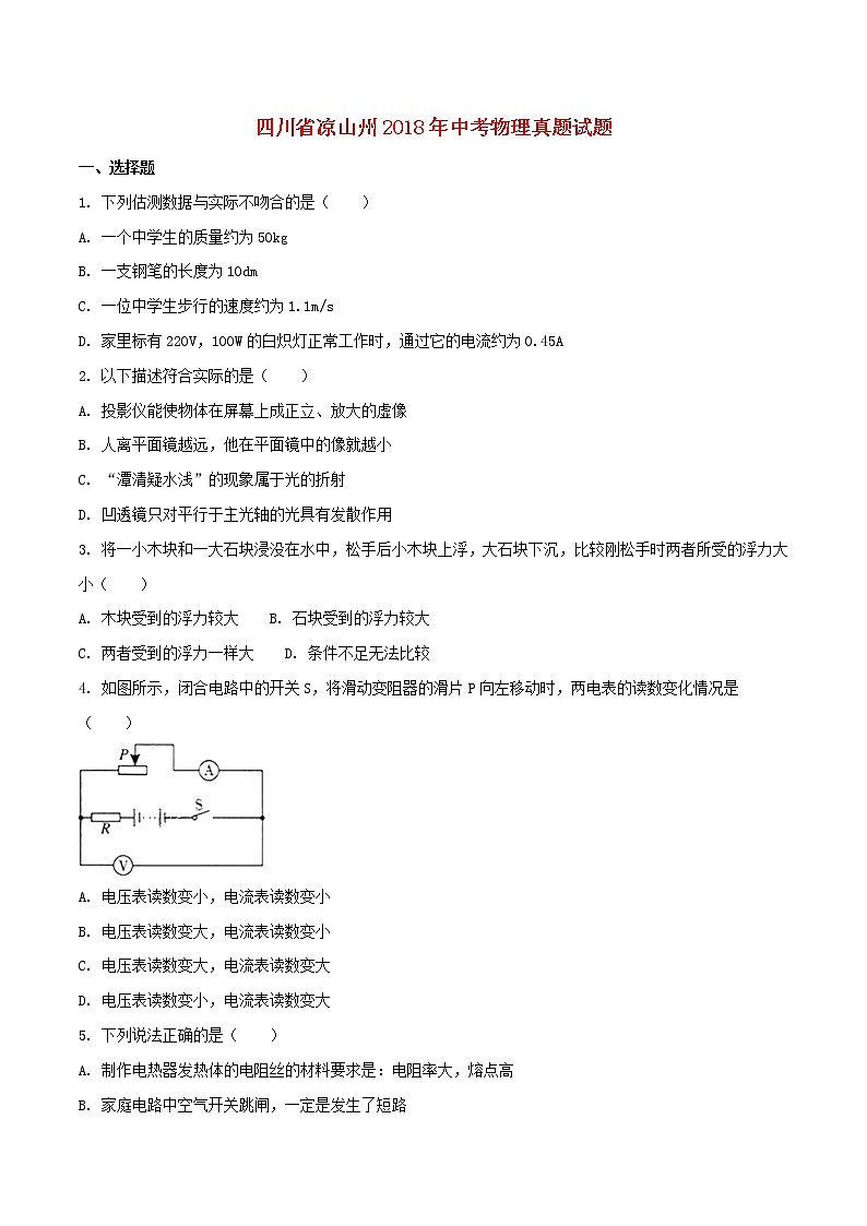 【中考真题】2018年中考物理真题 四川省省凉山州（含扫描答案）01