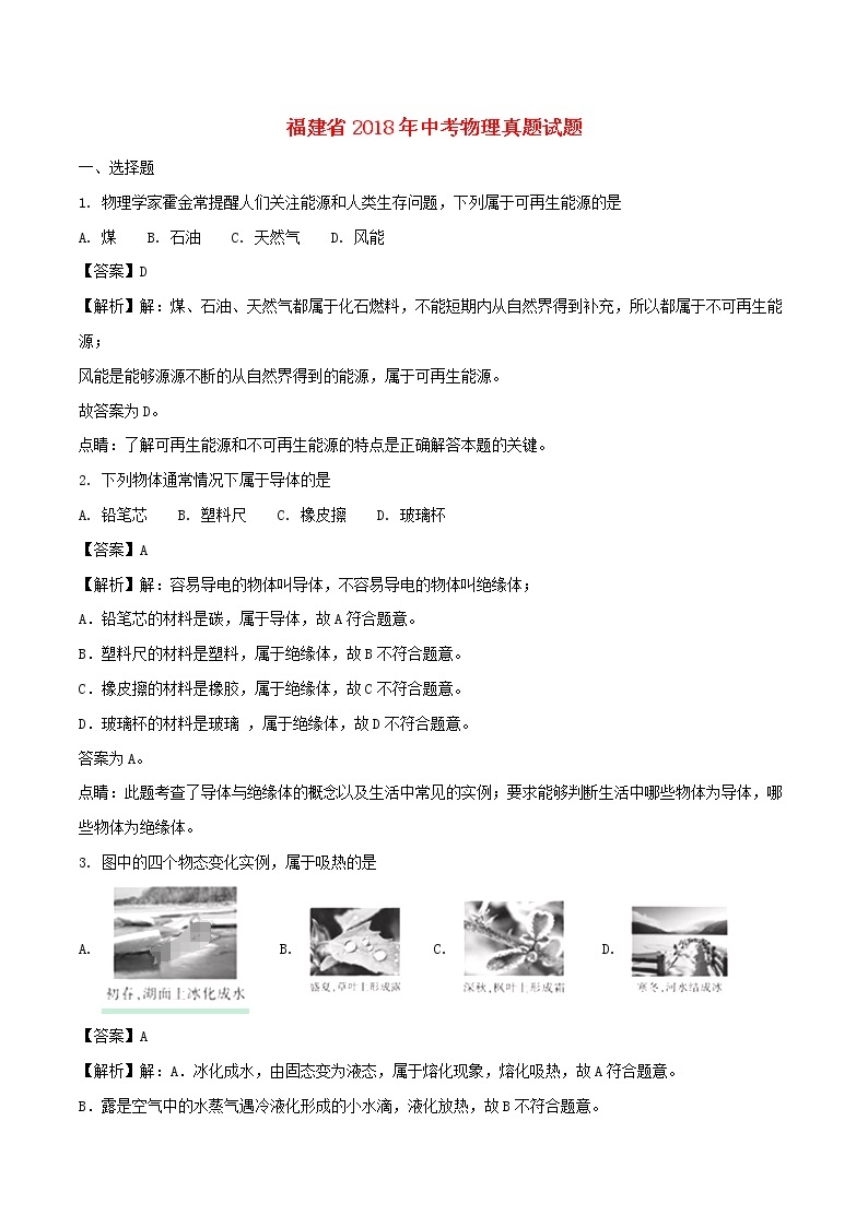 【中考真题】2018年中考物理真题 福建省（A卷，含解析）试卷01