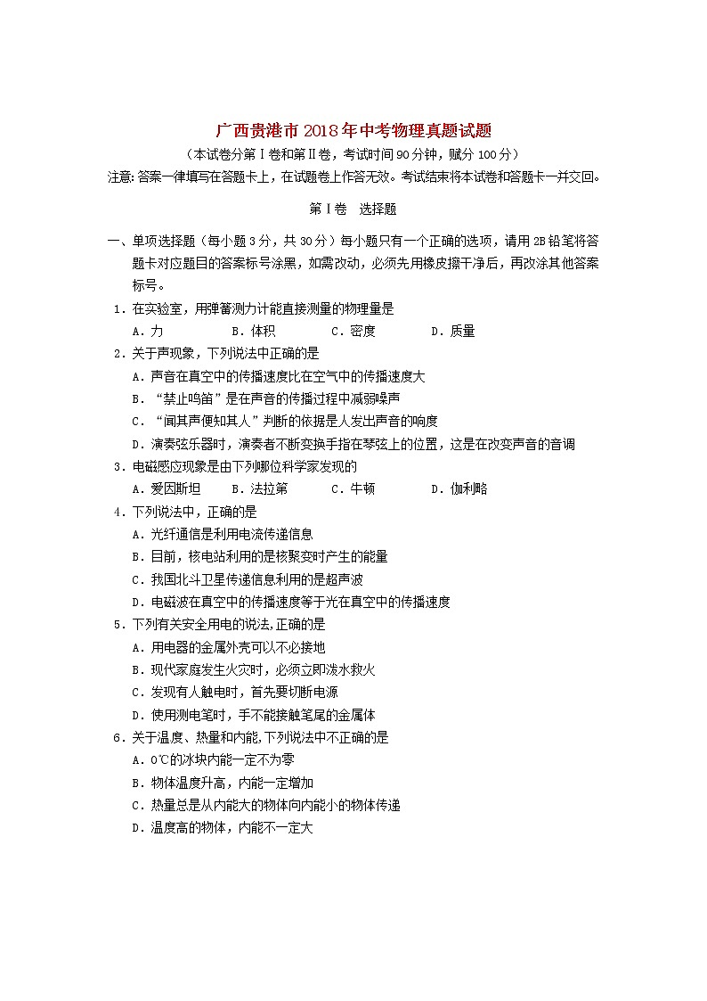 【中考真题】2018年中考物理真题 广西省贵港市市（含答案）试卷01