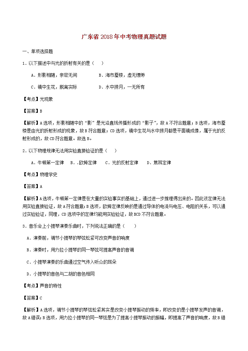 【中考真题】2018年中考物理真题 广东省省（含解析）试卷01