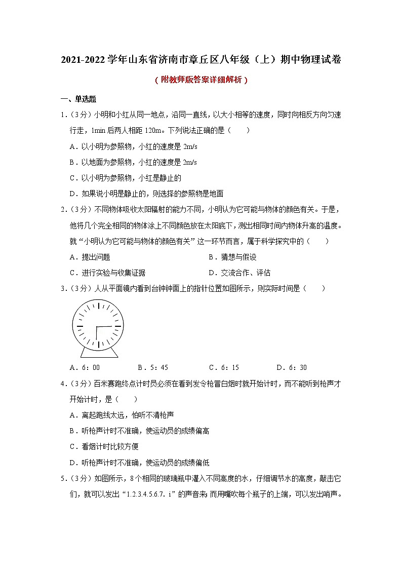 山东省济南市章丘区2021-2022学年八年级上学期期中检测物理【试卷+答案】第1页