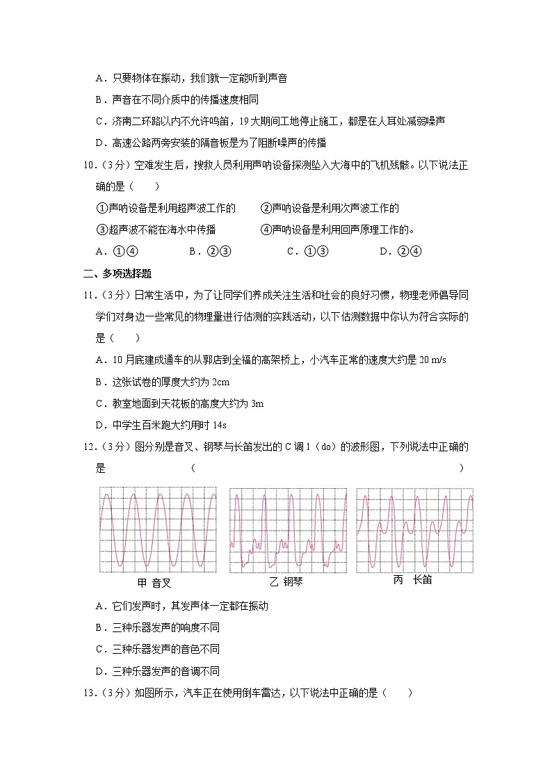 山东省济南市章丘区2021-2022学年八年级上学期期中检测物理【试卷+答案】第3页