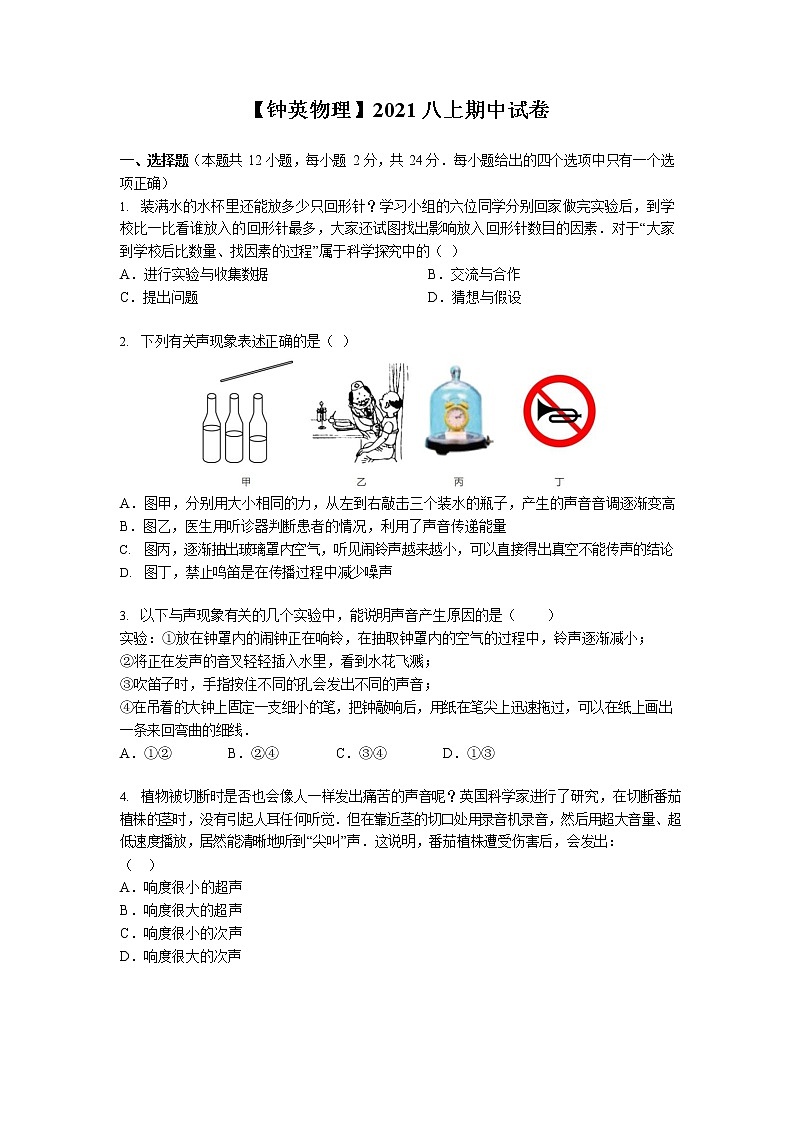 江苏省南京市钟英中学2021-2022学年八年级上学期期中考试物理【试卷+答案】第1页