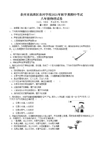 江苏省泰州市高港区农村学校2021年秋学期期中考试八年级物理【试卷+答案】