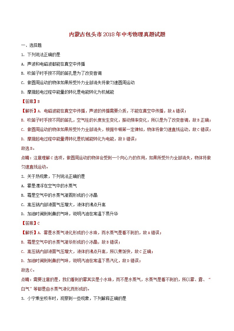 【中考真题】2018年中考物理真题 内蒙古包头市（含解析）01