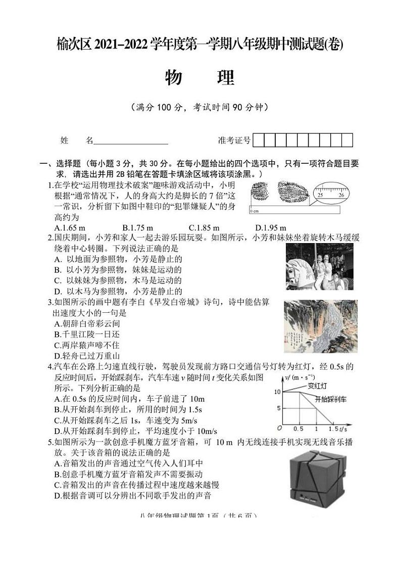 山西省晋中市榆次区2021-2022学年上学期期中测试 八年级物理01