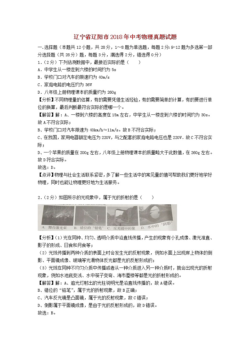 【中考真题】2018年中考物理真题 辽宁省辽阳市（含解析）01