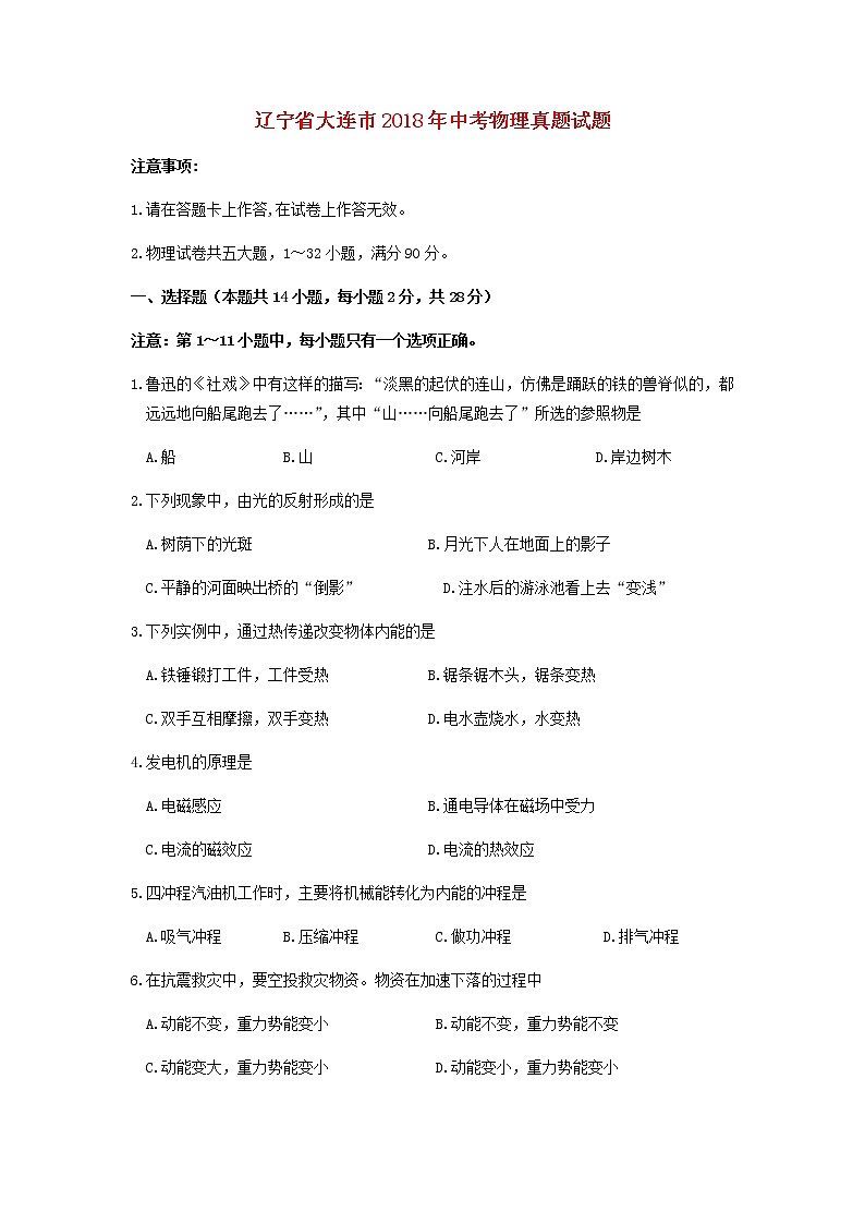 【中考真题】2018年中考物理真题 辽宁省大连市（含答案）01