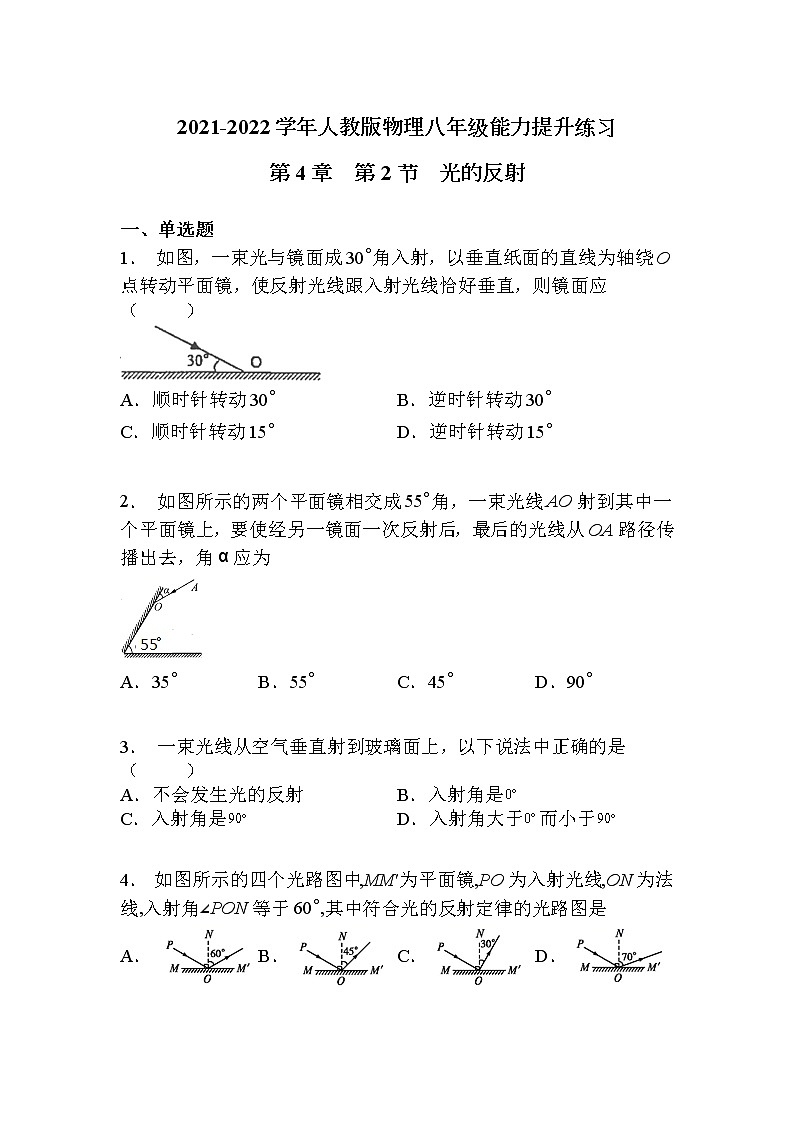 2021-2022学年人教版八年级上册物理第4章  第2节光的反射练习题第1页