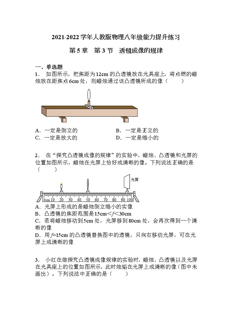 2021-2022学年人教版八年级上册物理第5章  第3节凸透镜成像的规律练习题第1页