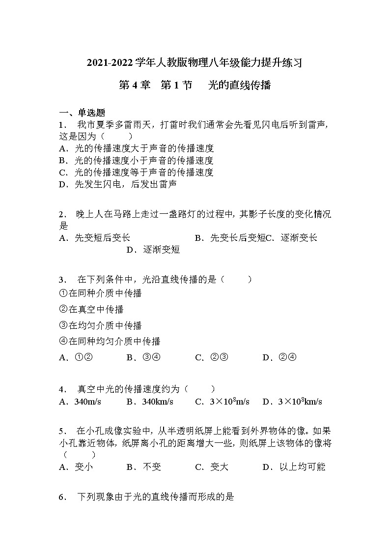 2021-2022学年人教版八年级上册物理第4章  第1节光的直线传播练习题第1页