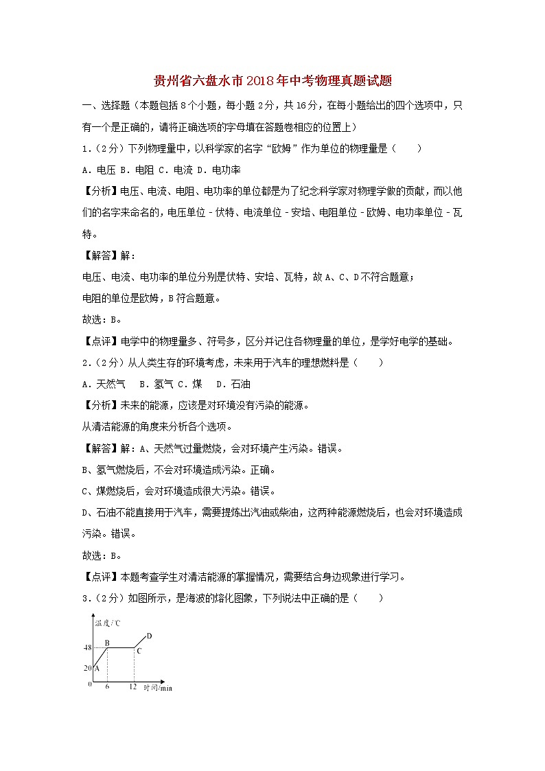 【中考真题】2018年中考物理真题 贵州省六盘水市（含解析）01