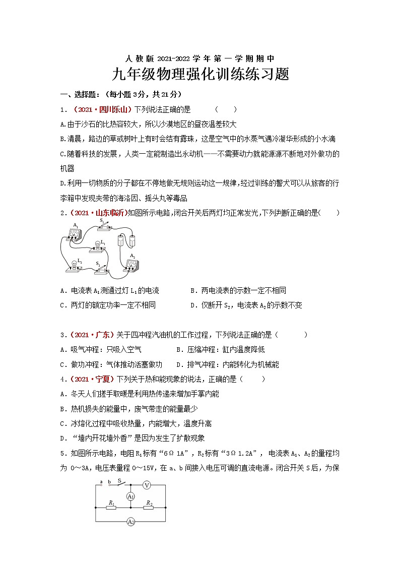 2021-2022学年人教版九年级物理上学期期中强化训练练习题（word版 含答案）第1页