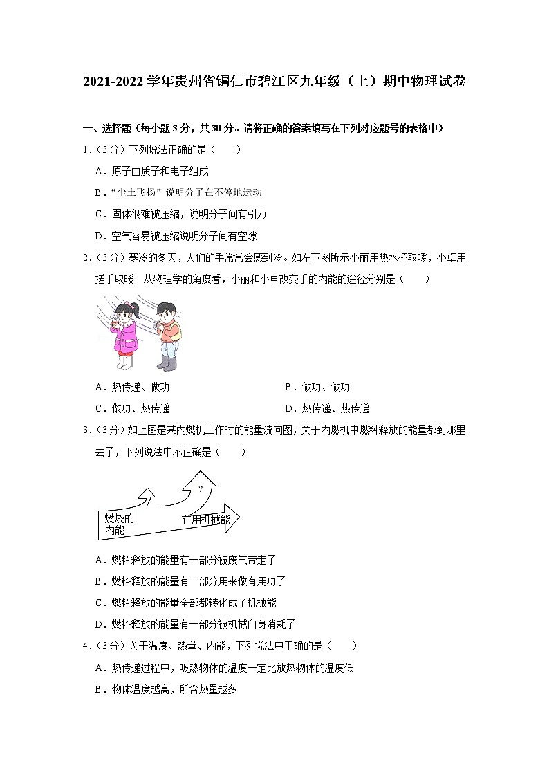 2021-2022学年贵州省铜仁市碧江区九年级上学期中物理试卷（word版 含答案）第1页