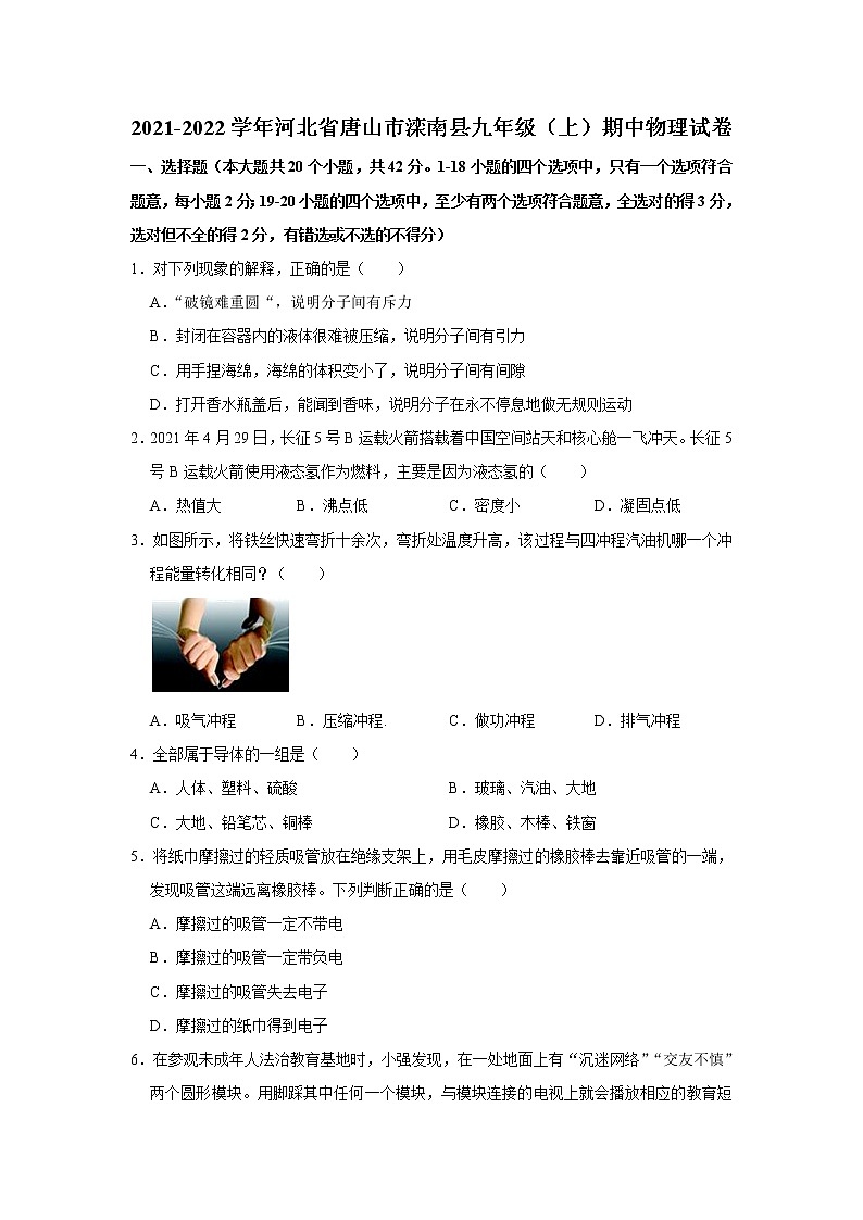 河北省唐山市滦南县2021-2022学年九年级（上）期中物理试卷 （word版 含答案）第1页