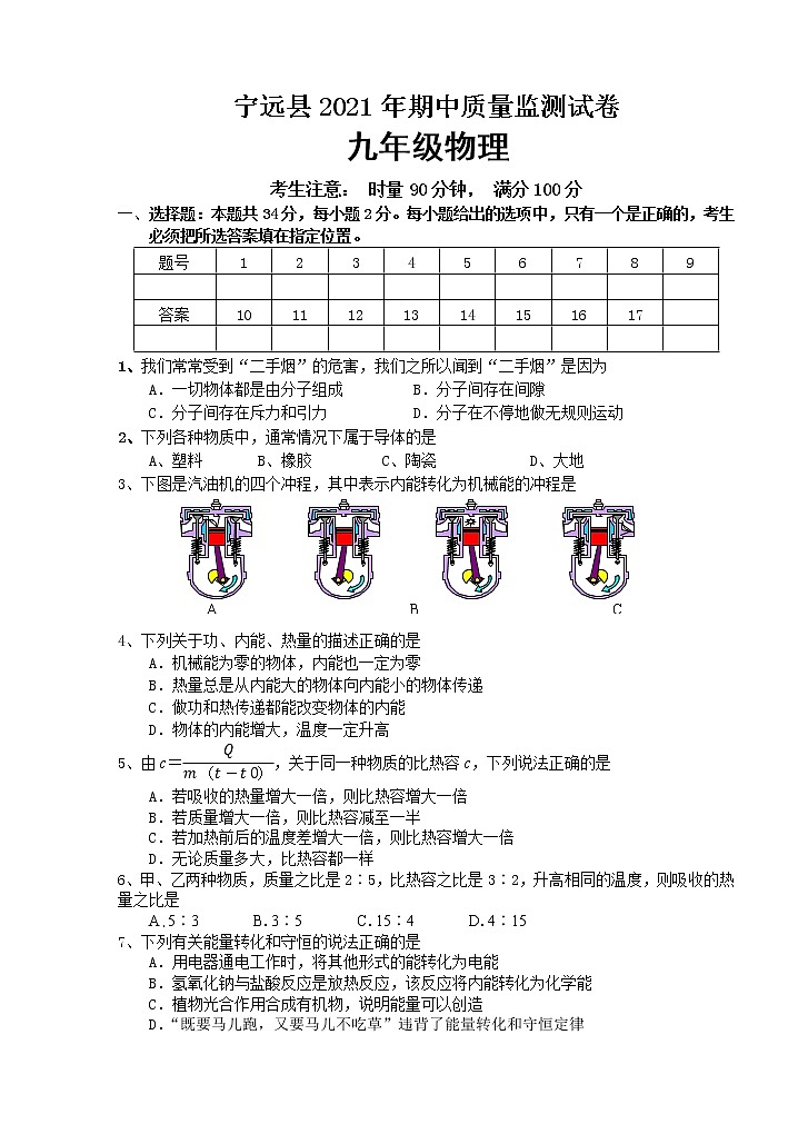 湖南省永州市宁远县2021-2022学年九年级上学期期中考试物理试题（word版 含答案）01