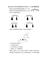 江苏省常州市2020-2021学年九年级上学期期中物理试卷（word版 含答案）