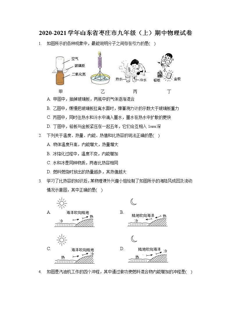 山东省枣庄市2020-2021学年九年级上学期期中物理试卷（word版 含答案）第1页