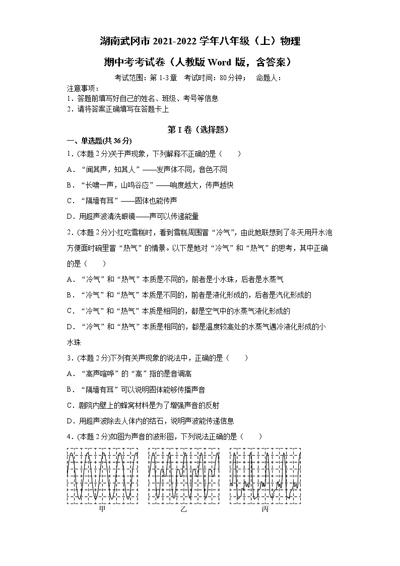 湖南省邵阳市武冈市2021-2022学年八年级上学期物理期中考试试卷（word版 含答案）第1页