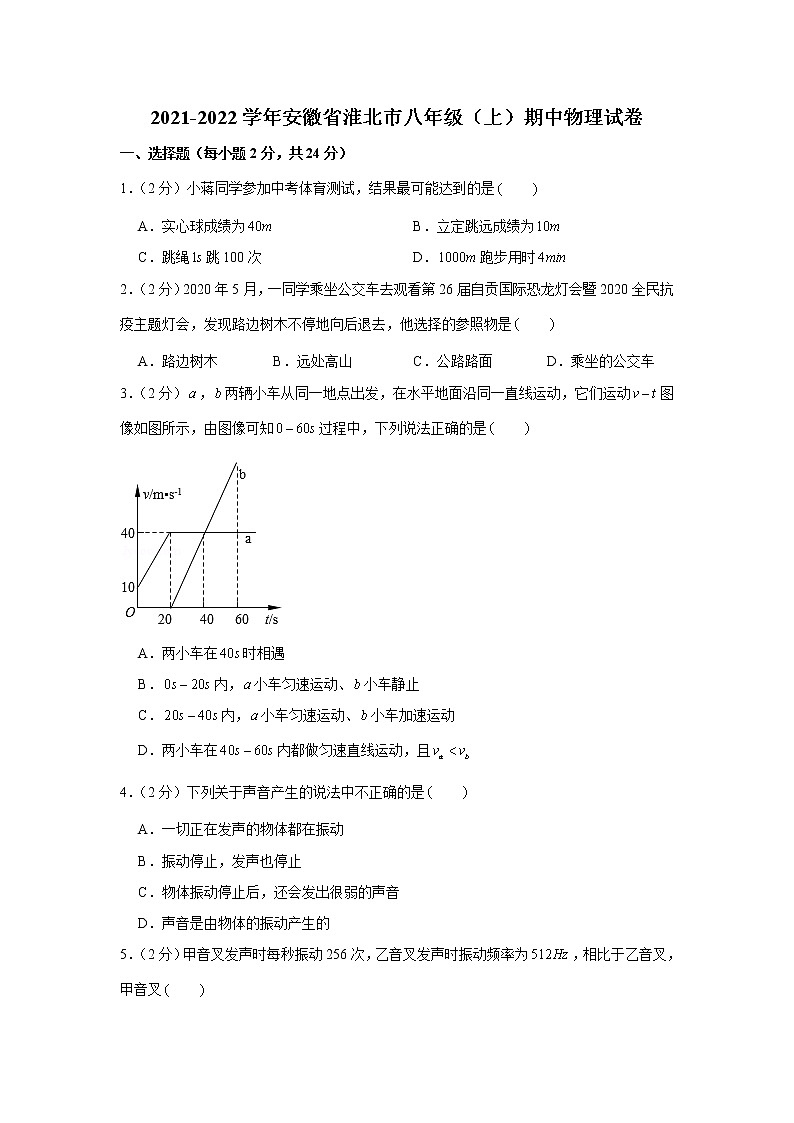 安徽省淮北市2021-2022学年八年级上学期期中物理试卷（word版 含答案）第1页