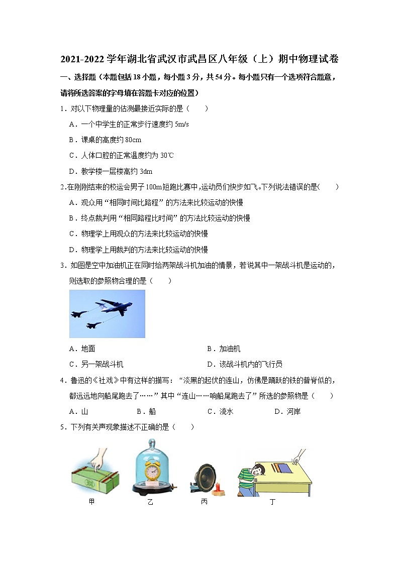 湖北省武汉市武昌区2021-2022学年八年级（上）期中物理试卷（word版 含答案）01