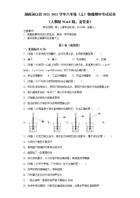 湖南省邵阳市洞口县2021-2022学年八年级上学期物理期中考试试卷（word版 含答案）