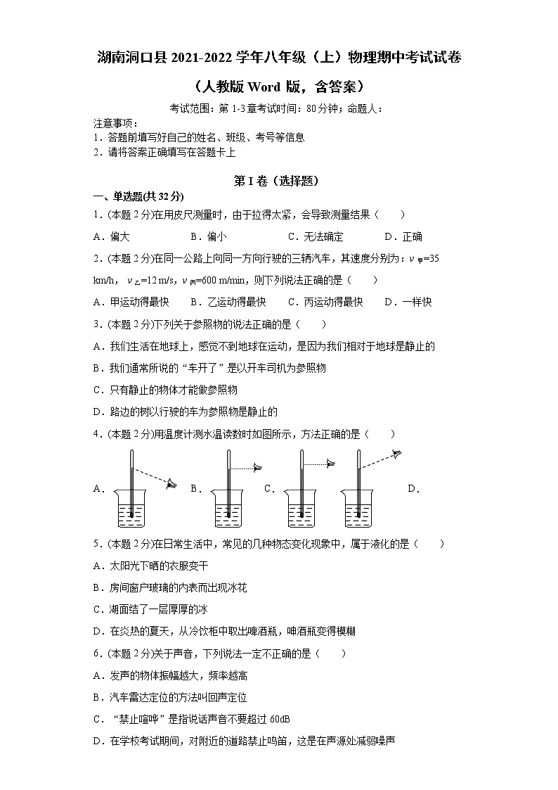湖南省邵阳市洞口县2021-2022学年八年级上学期物理期中考试试卷（word版 含答案）01