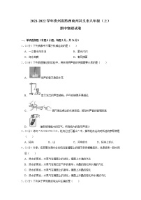 贵州省黔西南州2021-2022学年八年级上学期期中物理试卷（word版 含答案）