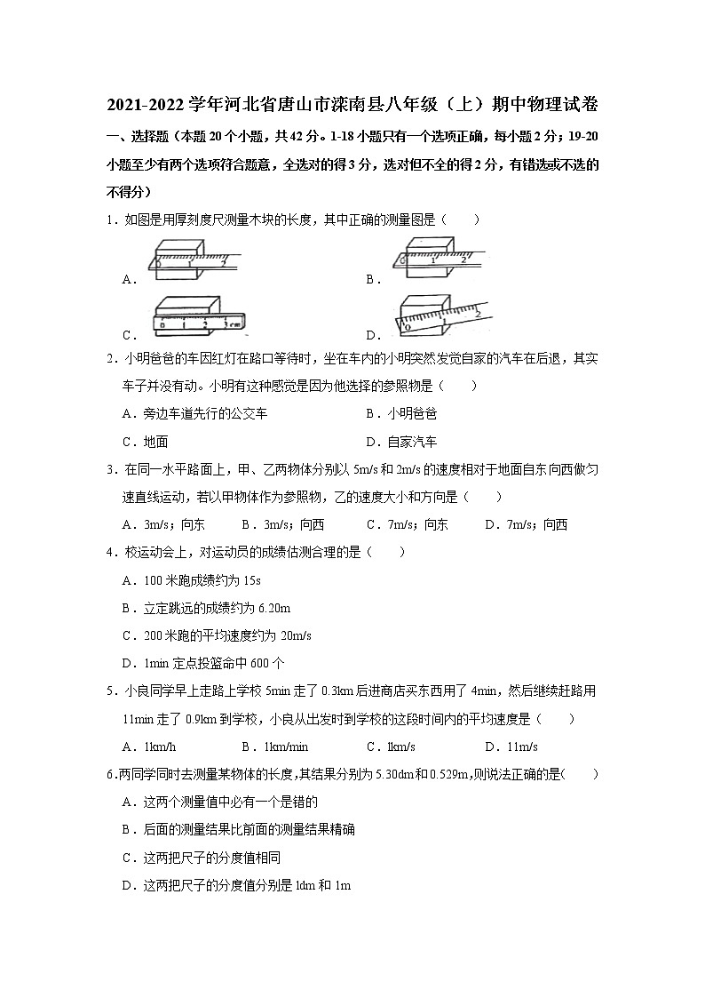 河北省唐山市滦南县2021-2022学年八年级（上）期中物理试卷（word版 含答案）01
