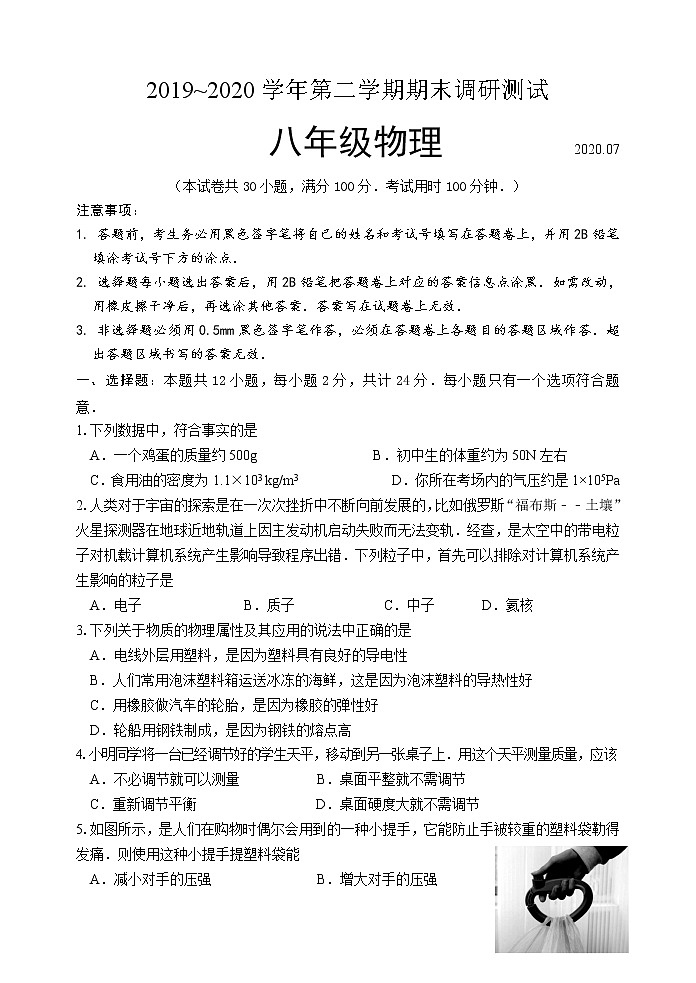 【名校试卷】苏州市吴中区2019-2020学年8年级物理下册期末调研试卷 参考含答案01
