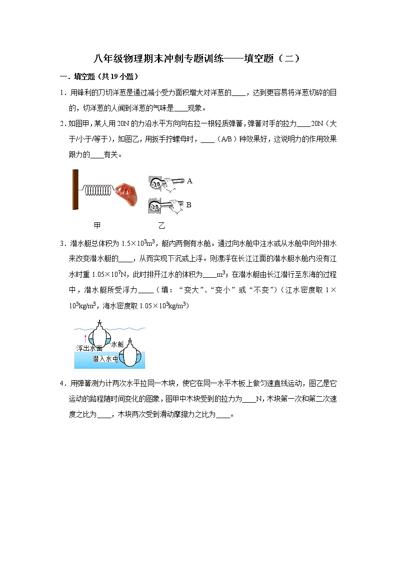 【期末专项】苏教版8年级物理下册 冲刺专题训练-填空题（2）（含答案）第1页