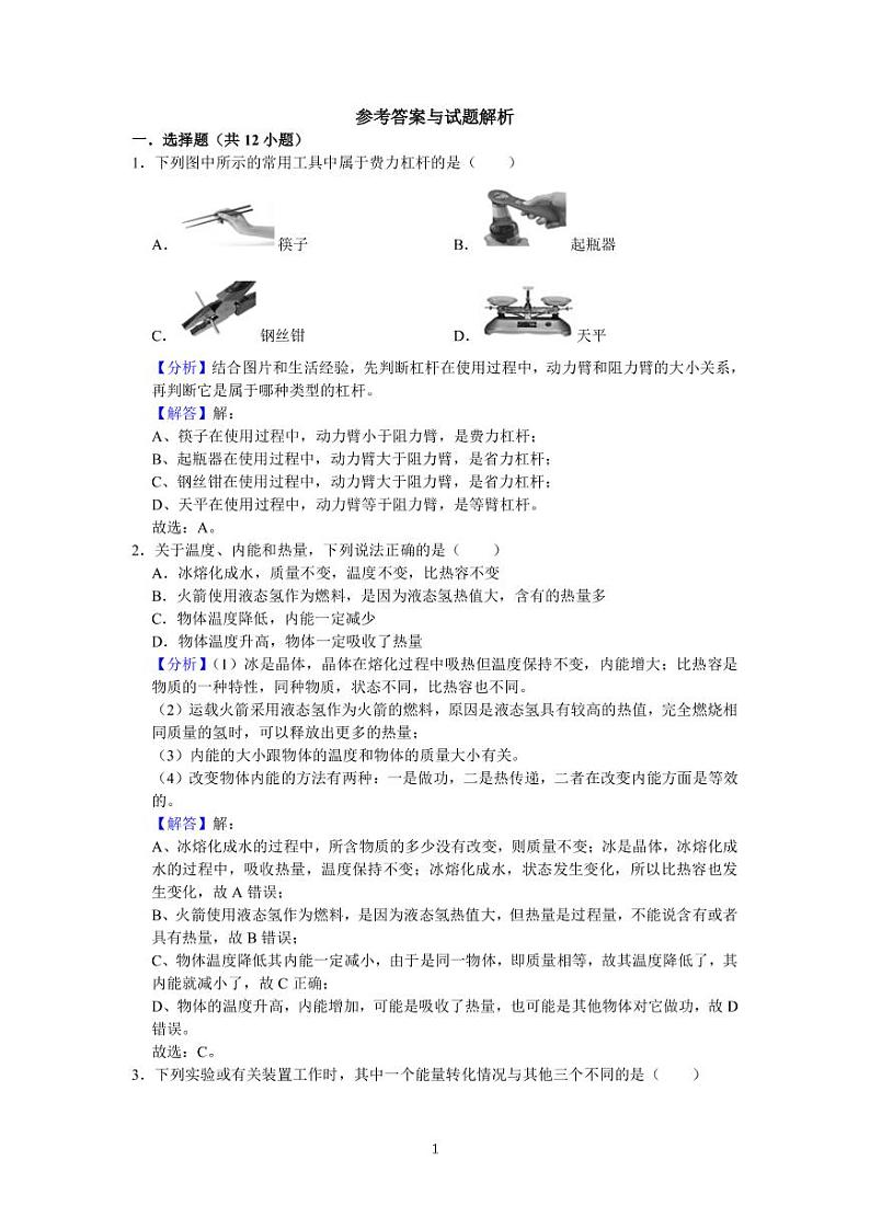 苏州工业园区星海实验中学2021-2022学年第一学期九年级物理期中试卷 参考答案与试题解析01