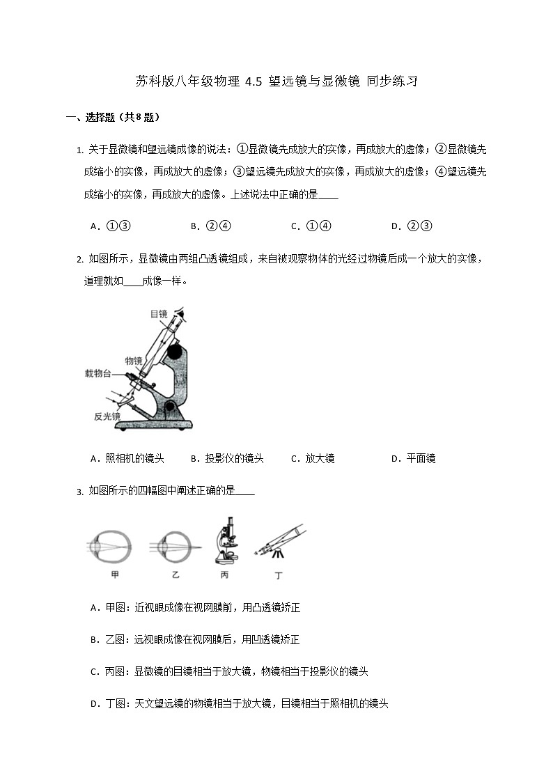 苏科版八年级物理 4.5 望远镜与显微镜 同步练习第1页