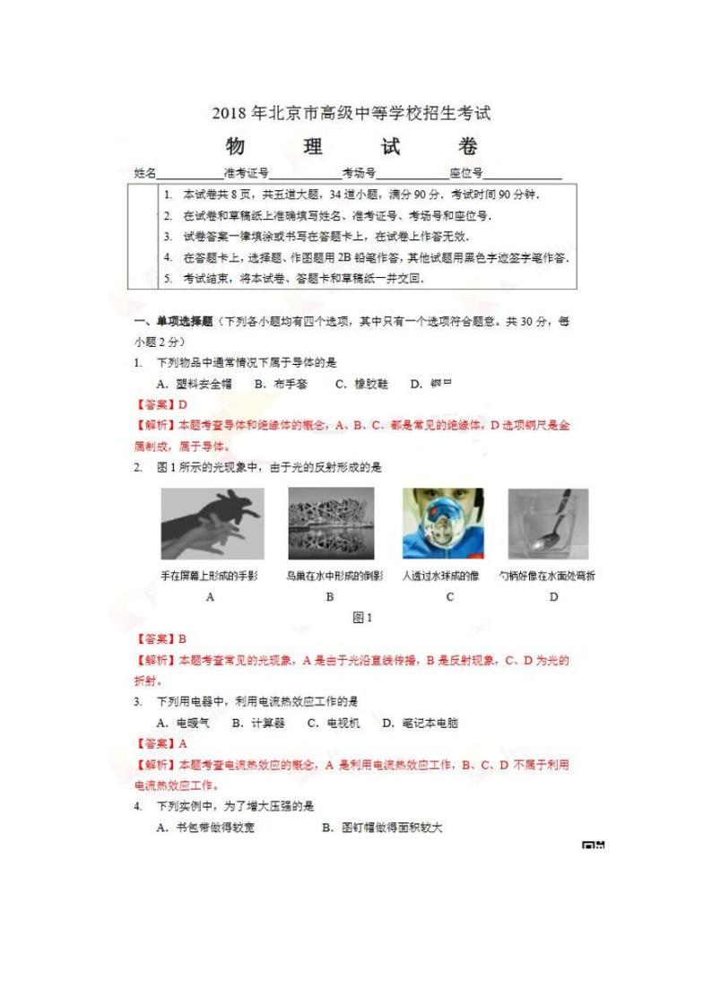 【中考真题】2018年中考物理真题 北京市（pdf，含解析）01