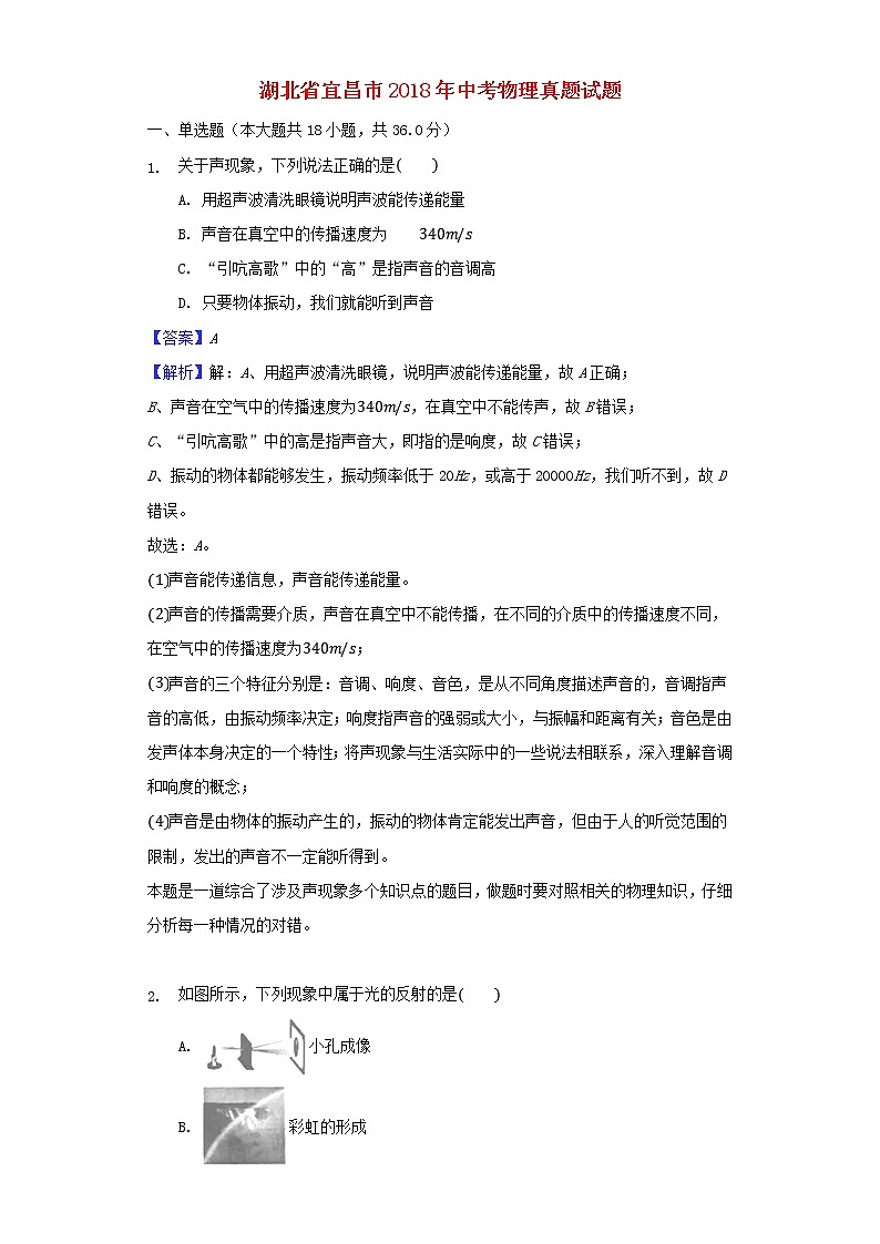 【中考真题】2018年中考物理真题 湖北省宜昌市（含解析）第1页