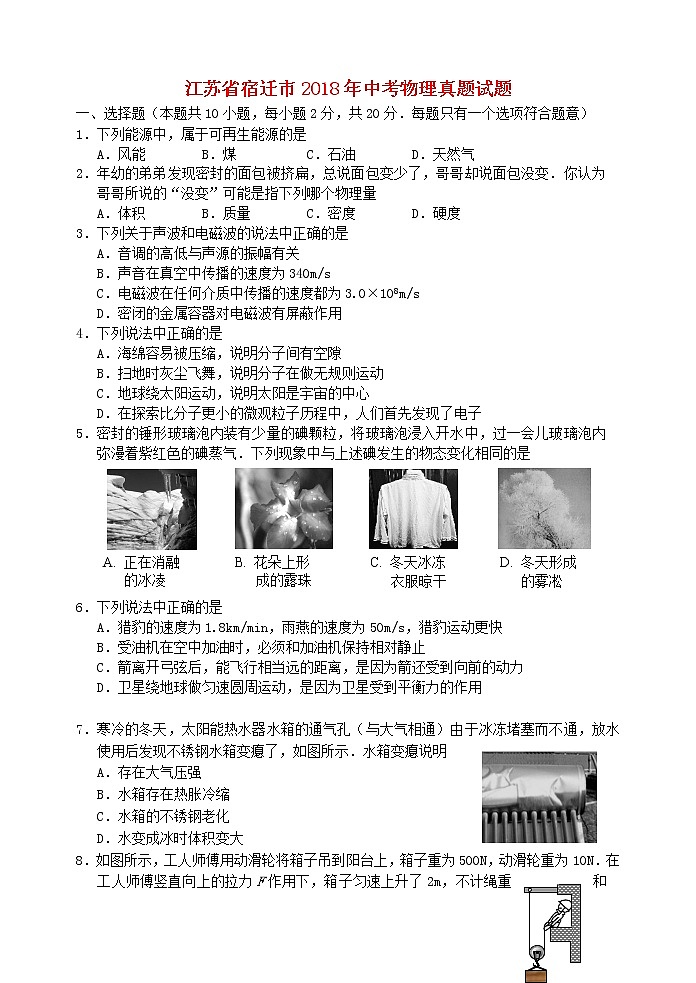 【中考真题】2018年中考物理真题 江苏省宿迁市（含答案）第1页