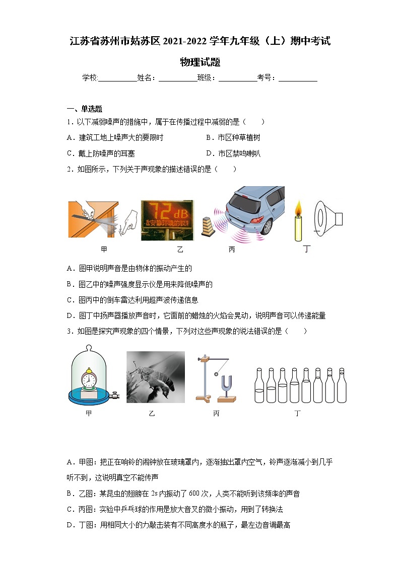 江苏省苏州市姑苏区2021-2022学年九年级（上）期中考试物理试题（word版 含答案）第1页