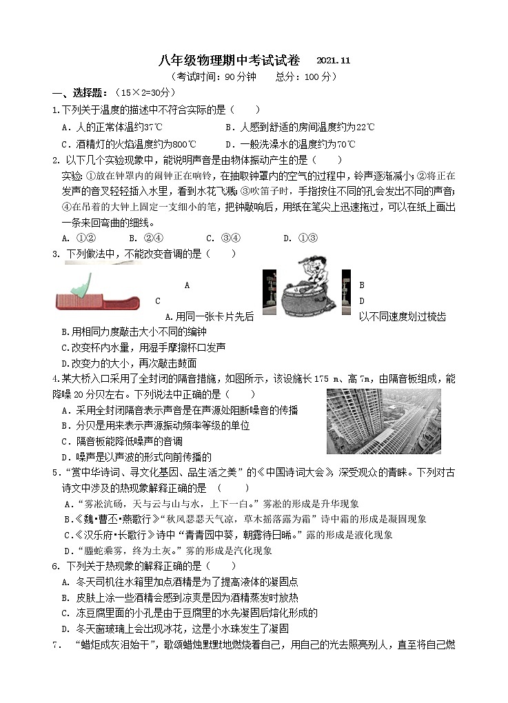 【名校真题】无锡市锡山区锡东片2021-2022学年8年级物理上册期中试卷（含答案）01