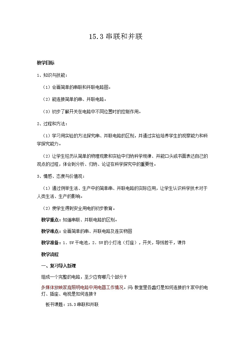 15.3串联和并联教案   人教版物理九年级01