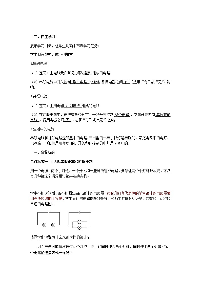 15.3串联和并联教案   人教版物理九年级02