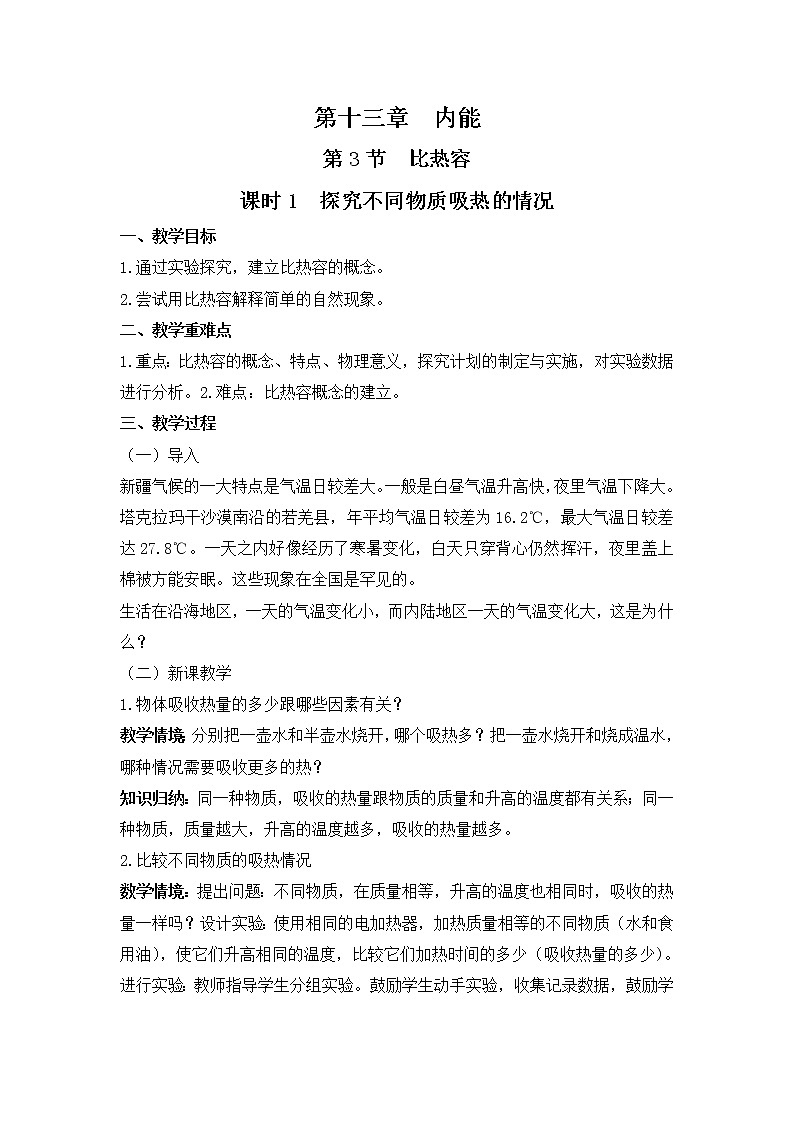 13.3比热容 教案      人教版物理九年级全一册01