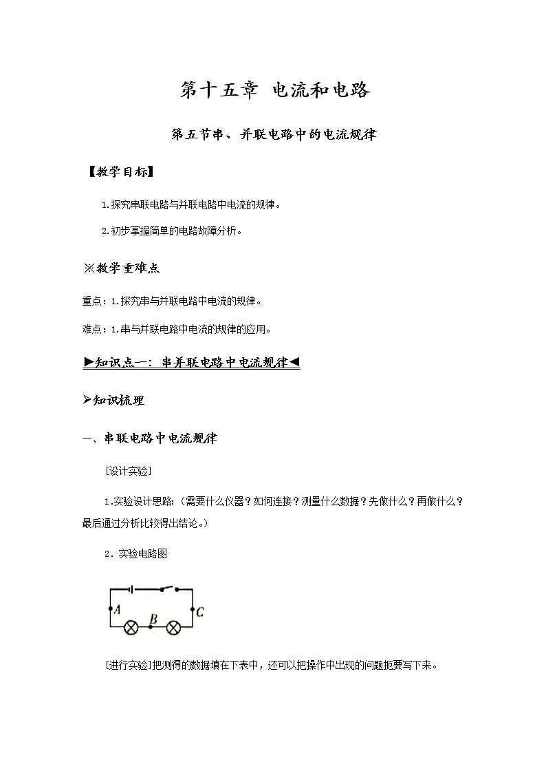 15.5串、并联电路中电流的规律 教案  物理人教版九年级全一册01