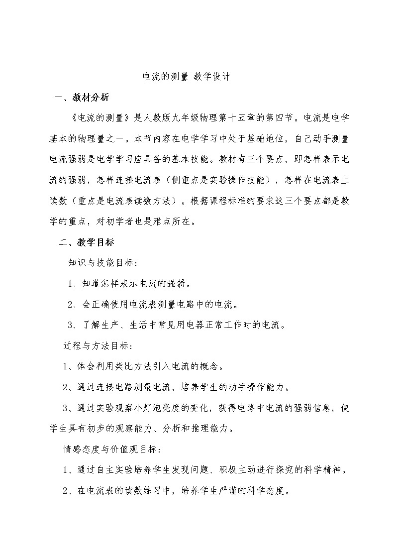 15.4电流的测量  教案   人教版物理九年级01
