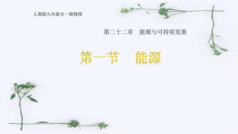 22.1《 能源》人教版物理九年级全一册教学课件-01