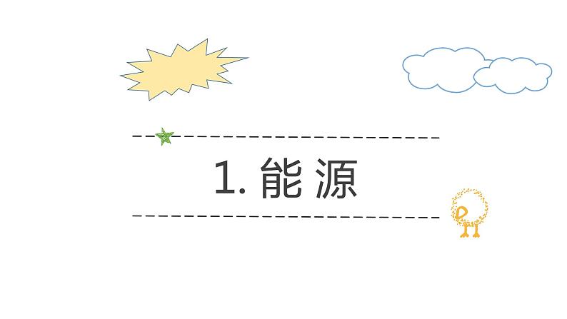 22.1《 能源》人教版物理九年级全一册教学课件-05