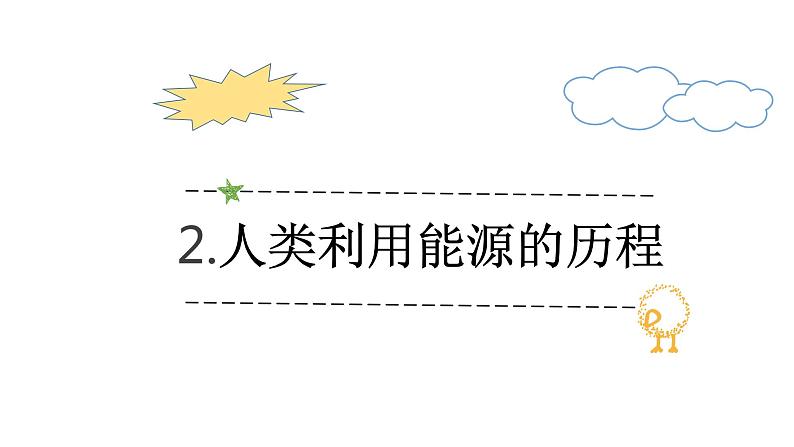 22.1《 能源》人教版物理九年级全一册教学课件-08