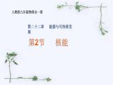 22.2《核能》人教版物理九年级全一册 课件