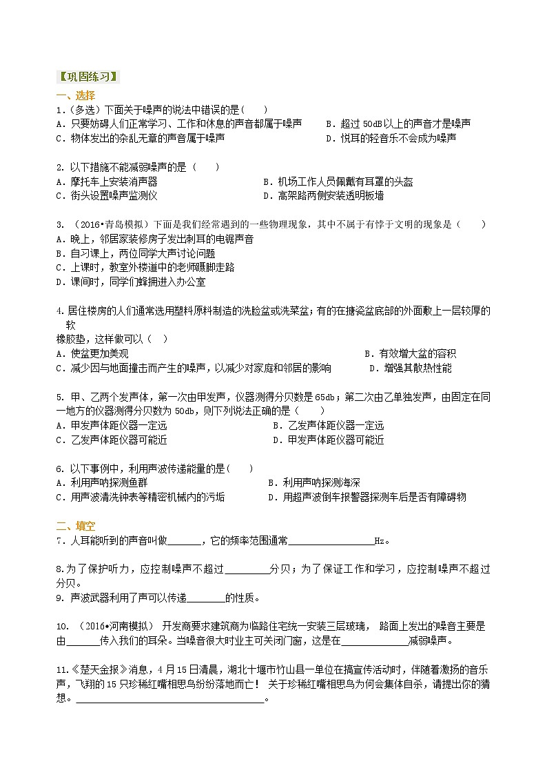 噪声与环保 声现象的应用（提高）巩固练习01